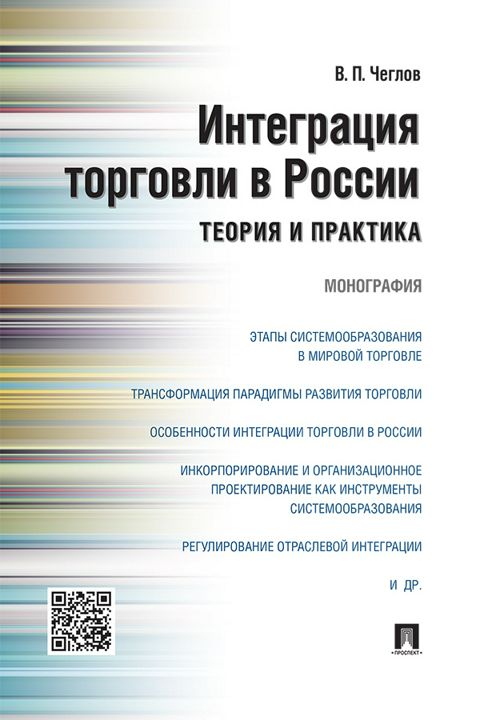 Интеграция торговли в России: теория и практика. Монография