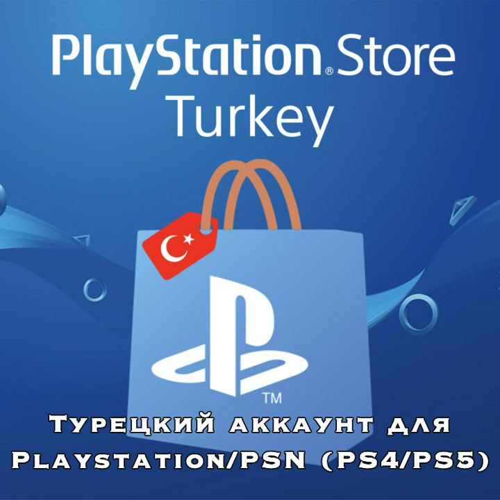 Турецкий аккаунт для Playstation/PSN (PS4/PS5)