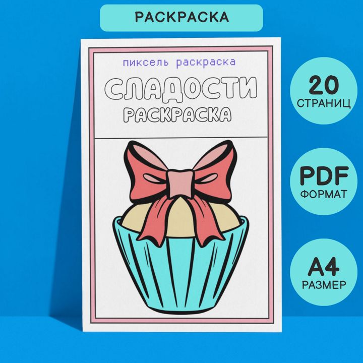 Раскраска детская Сладости. 20 страниц в формате pdf