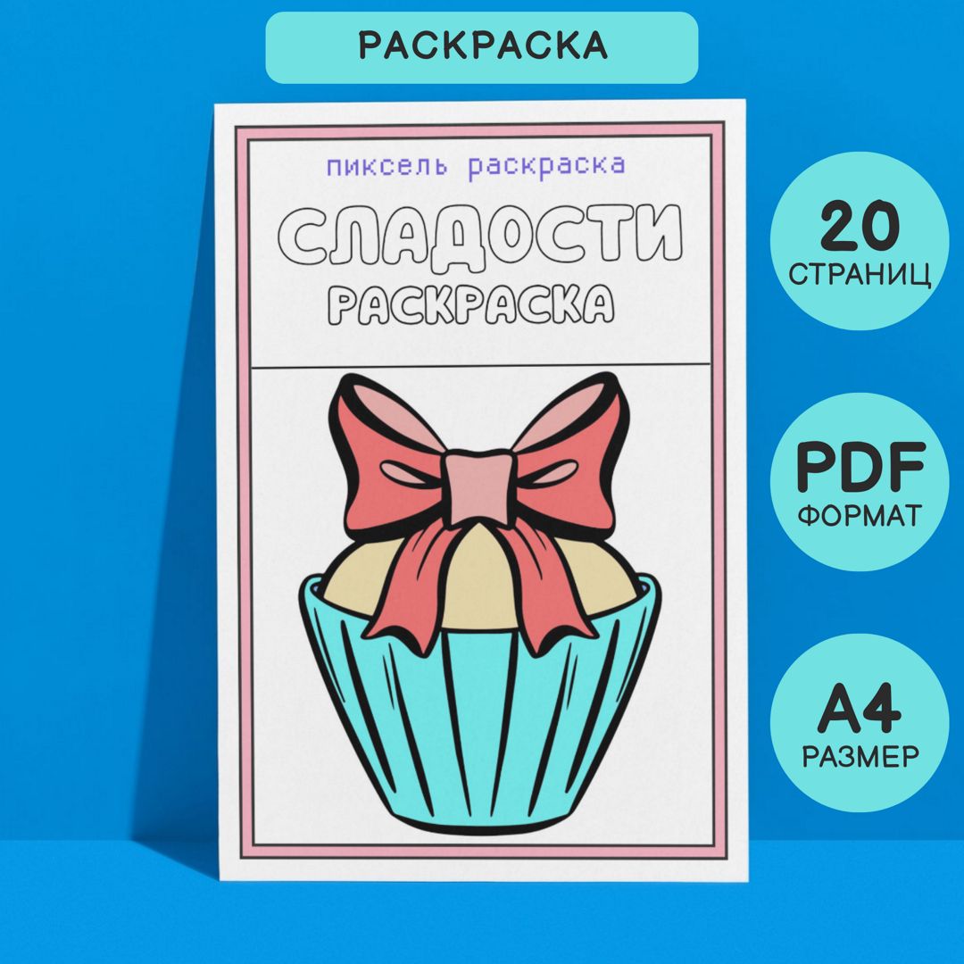 Раскраска детская Сладости. 20 страниц в формате pdf