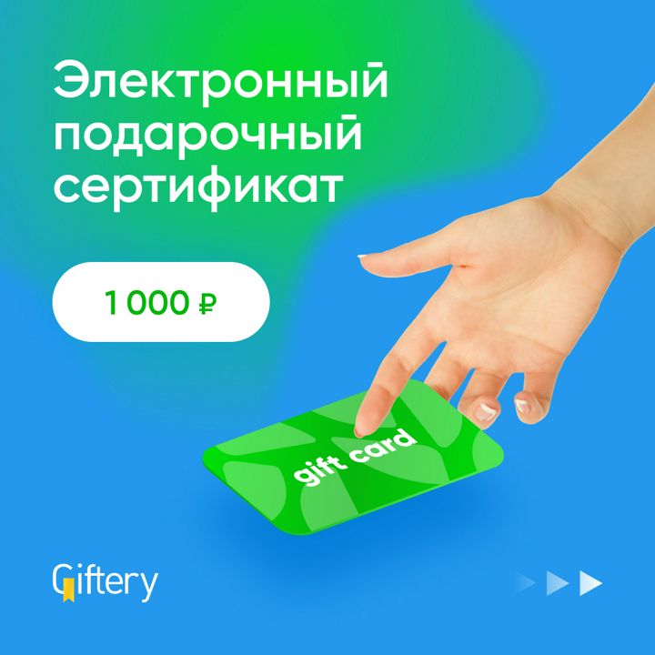 Электронный сертификат Giftery Card 1000р