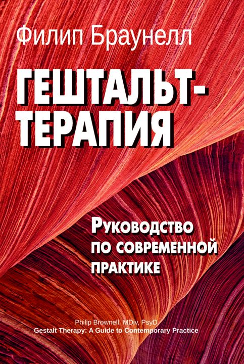 Гештальт-терапия: руководство по современной практике