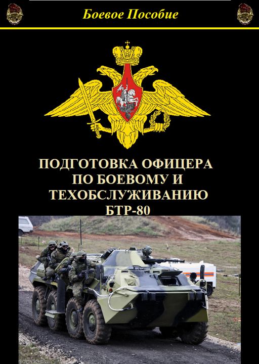 Подготовка офицера по боевому и техническому обслуживанию БТР-80