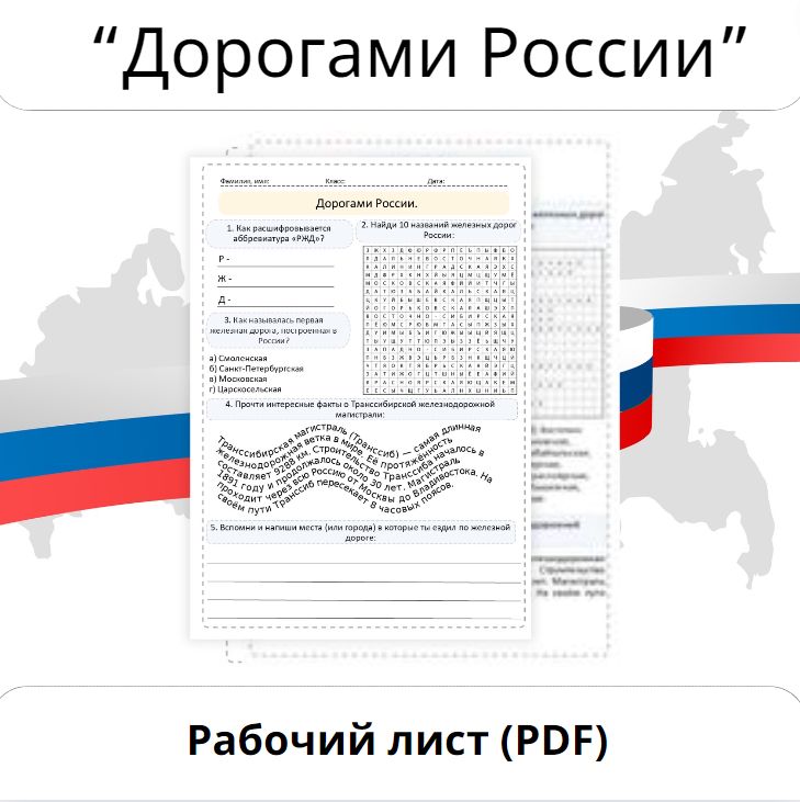 Дорогами России. Рабочий лист для начальной школы. Разговоры о важном.