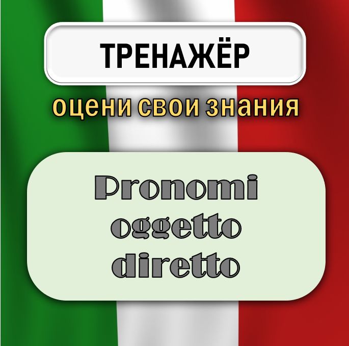 Пройти тест по итальянскому языку на знание темы "Pronomi oggetto diretto"