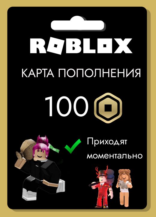 Игровая валюта 100 ROBUX ROBLOX