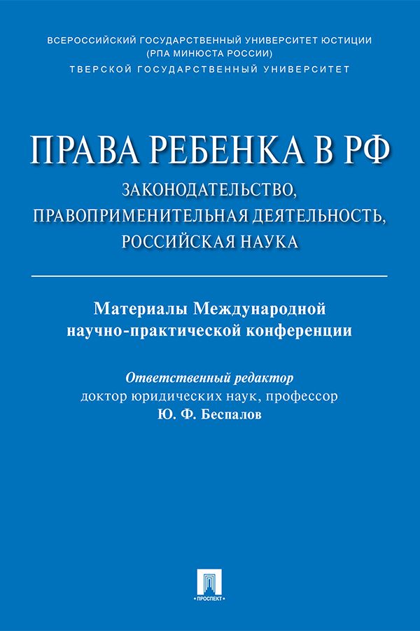 Права ребенка в РФ: законодательство, правоприменительная деятельность, российская наука. Материалы Международной научно-практической конференции