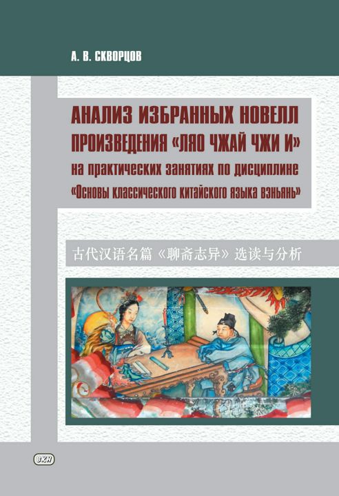 Анализ избранных новелл произведения «Ляо чжай чжи и» на практических занятиях по дисциплине «Основы классического китайского языка вэньянь» : учебное пособие для студентов факультетов иностранных языков педагогических вузов