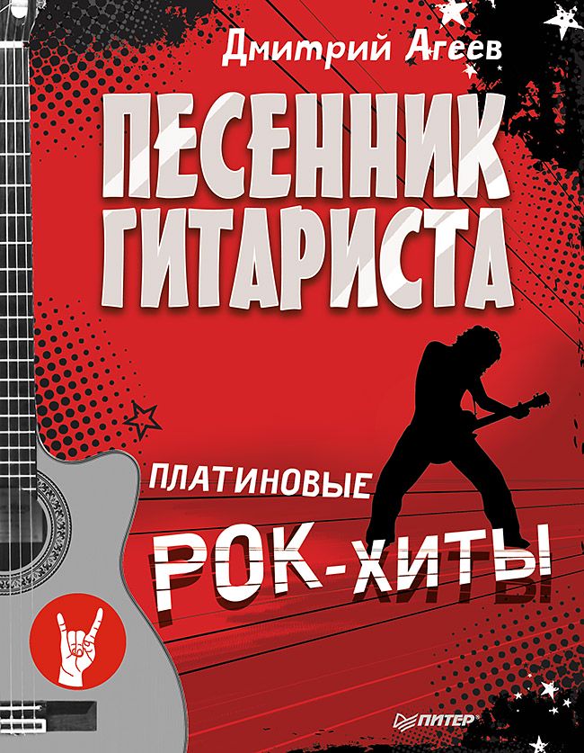 Песенник гитариста. Платиновые рок-хиты - Д. Агеев - купить и читать ...