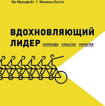 "Вдохновляющий лидер. Команда. Смыслы. Энергия". Ключевые идеи книги ...