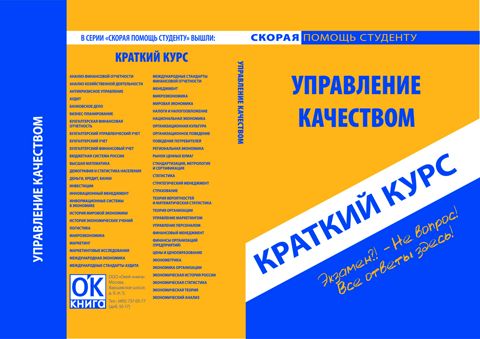 Краткий курс по управлению качеством - Коллектив авторов - купить и ...