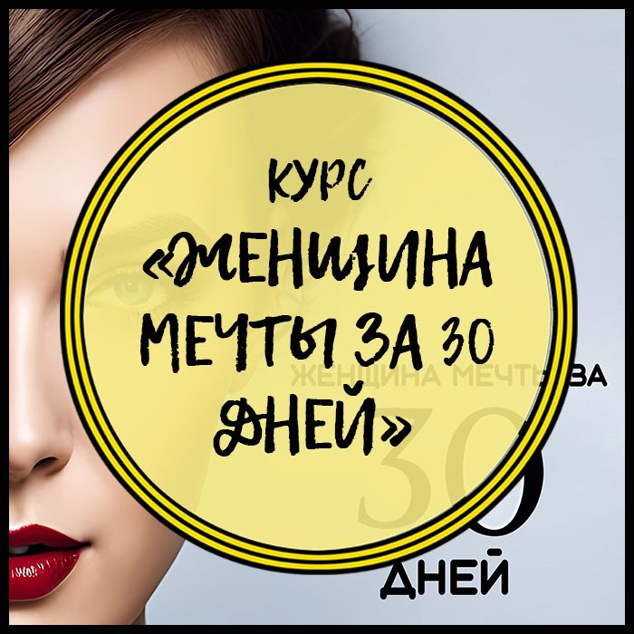 Курс "Стать Женщиной Мечты за 30 дней"