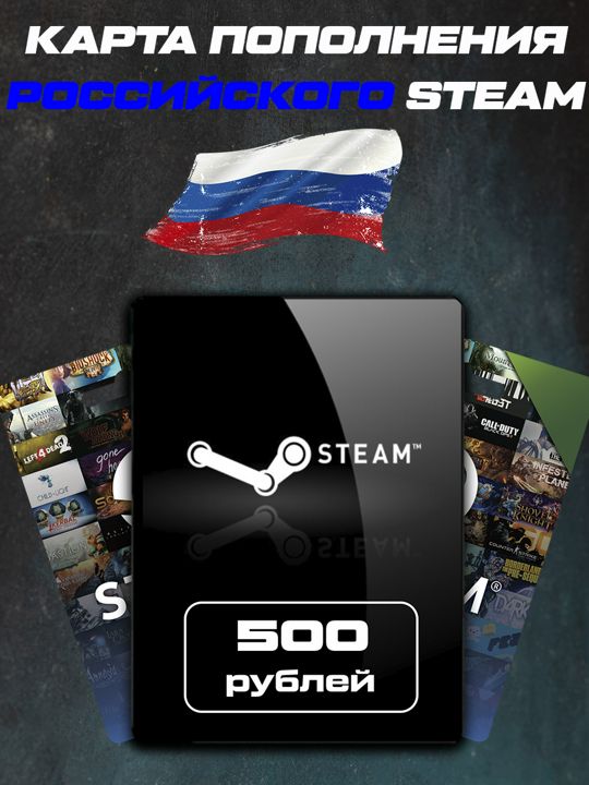 Пополнение Кошелька Steam Россия 500 рублей