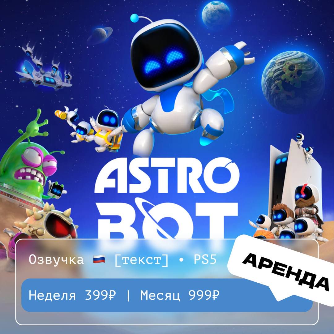 Astro Bot / АРЕНДА 1 неделя / PS 5 / PlayStation Турция