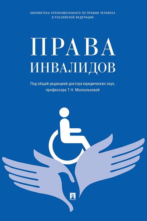 Права инвалидов: брошюра