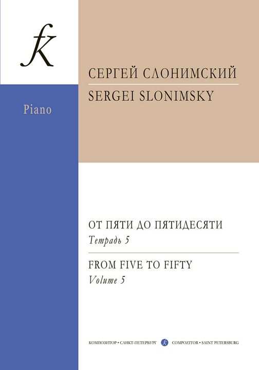 От пяти до пятидесяти. Фортепианный альбом. Пьесы в четыре руки. Тетрадь 5