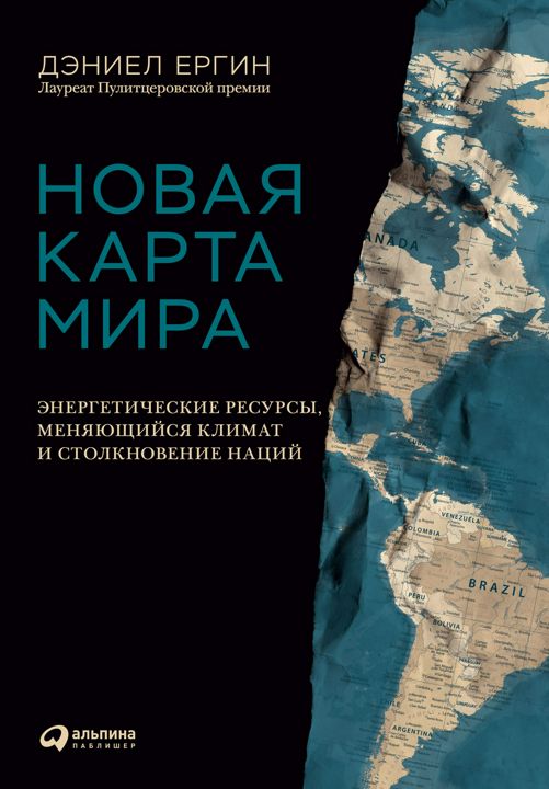 Новая карта мира: Энергетические ресурсы, меняющийся климат и столкновение наций