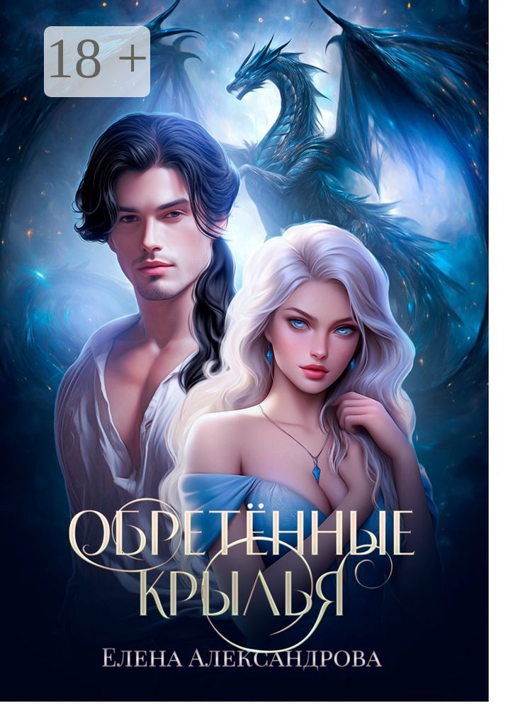 Обретённые крылья