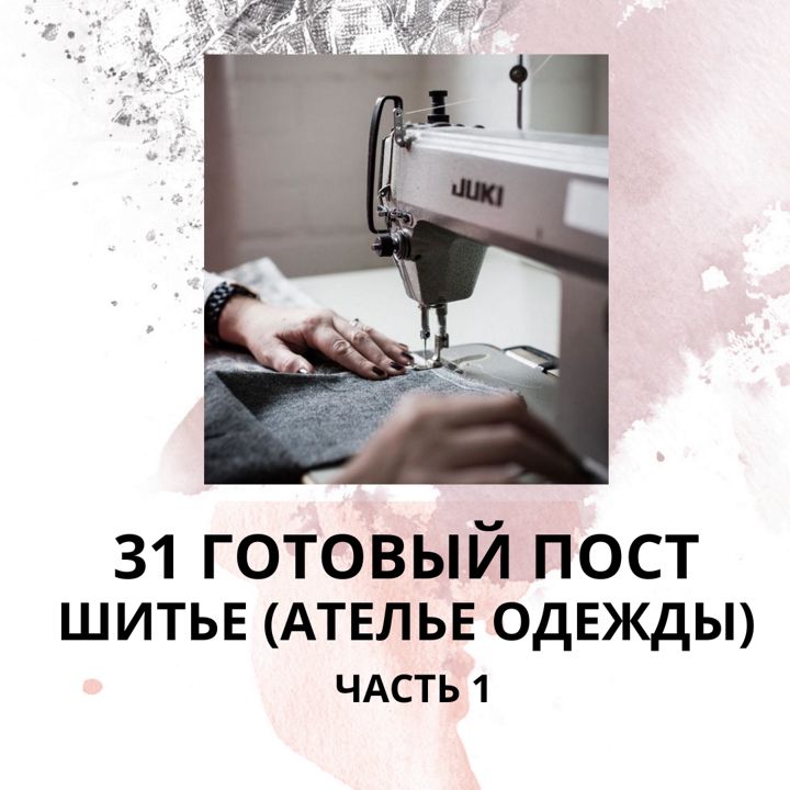 31 ГОТОВЫЙ ПОСТ ШИТЬЕ АТЕЛЬЕ ОДЕЖДЫ / ГОТОВЫЕ ПОСТЫ ДЛЯ АТЕЛЬЕ ОДЕЖДЫ