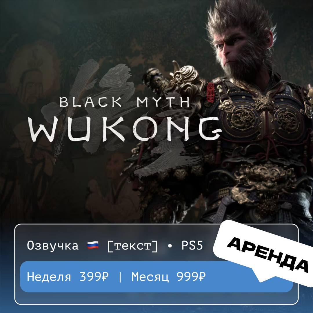 Black Myth: Wukong / АРЕНДА 1 неделя / PS 5 / PlayStation Турция