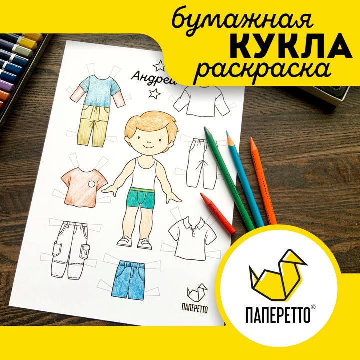 Кукла из бумаги для раскрашивания