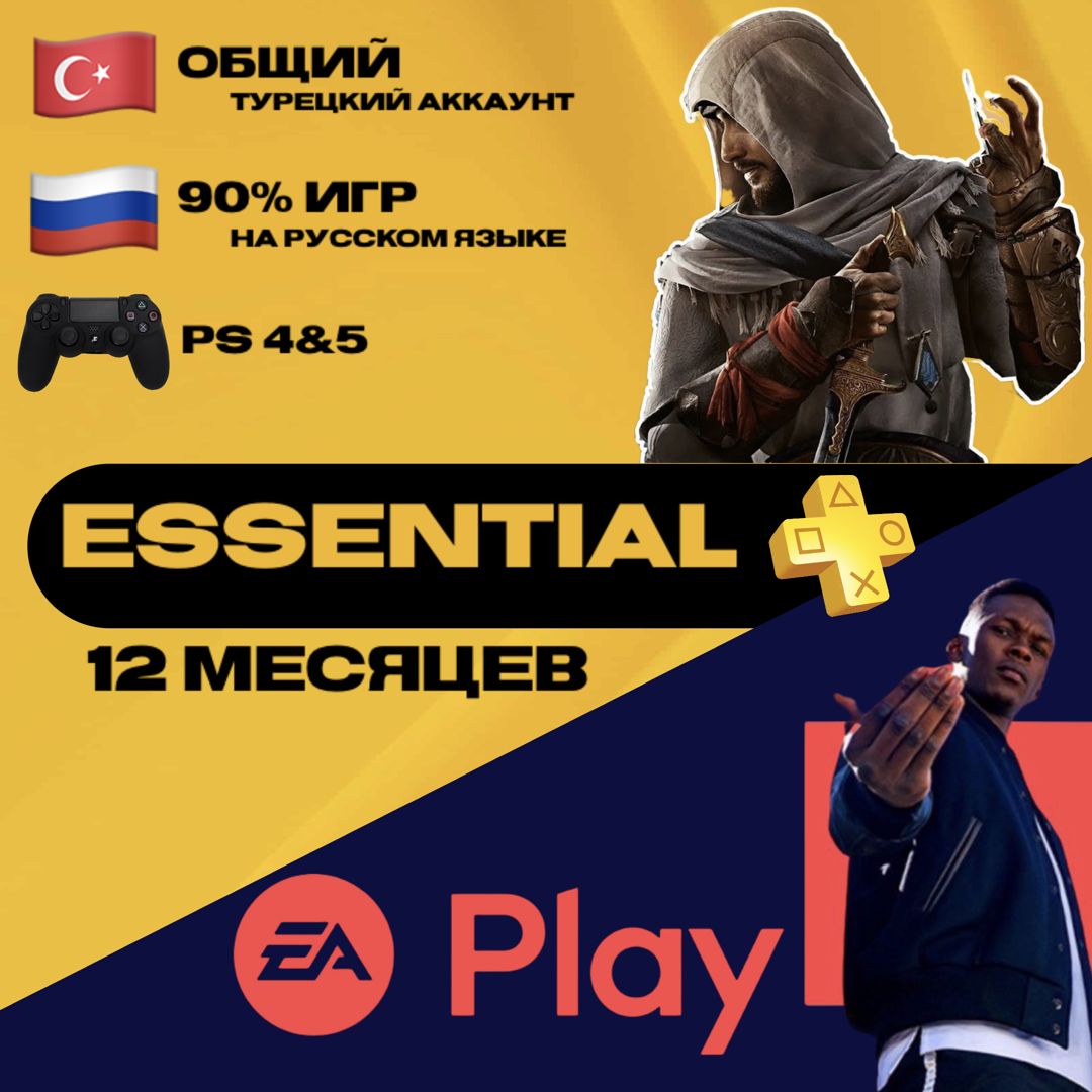 Подписка PlayStation Plus Essential + EA Play на 12 месяцев / ОБЩИЙ АККАУНТ