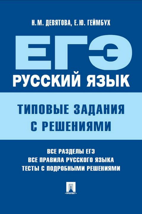 ЕГЭ. Русский язык. Типовые задания с решениями