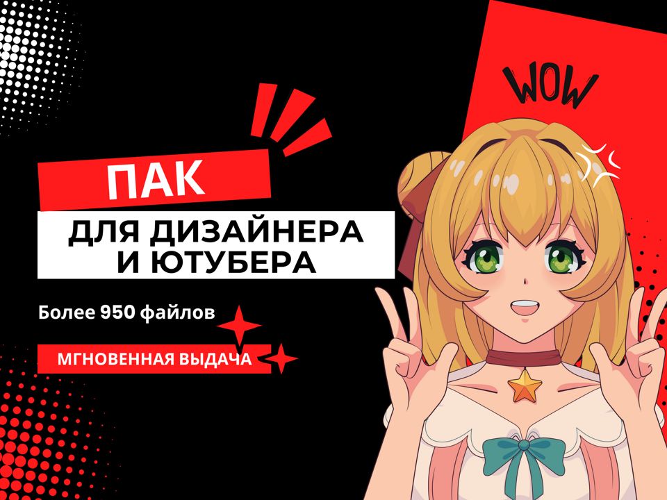 Пак для дизайнера и ютубера.
