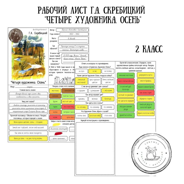 Рабочий лист по литературному чтению для 2 класса "С.Г. Скребицкий "Четыре художника. Осень"