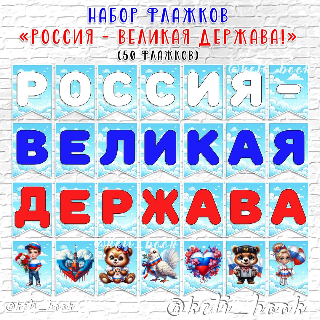 ФЛАЖКИ "РОССИЯ - ВЕЛИКАЯ ДЕРЖАВА!"