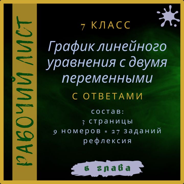 "График линейного уравнения с двумя переменными", алгебра 7 класс, рабочий лист