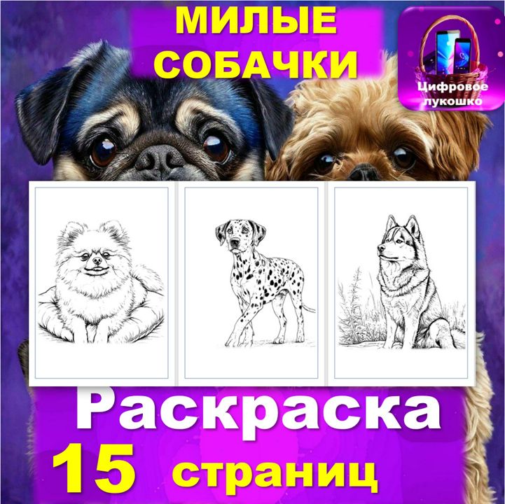 Раскраска. Милые собачки. 15 страниц