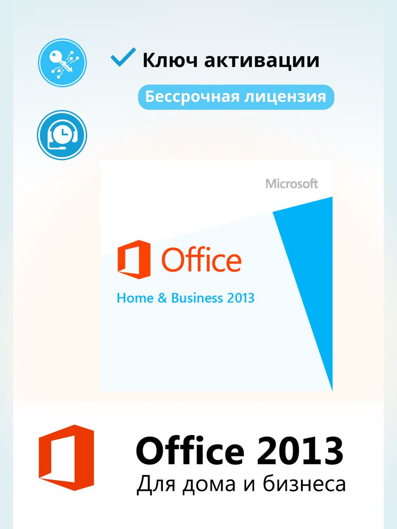 Office 2013 Home and Business 1ПК RU x32/x64 - скачать ключи на ...