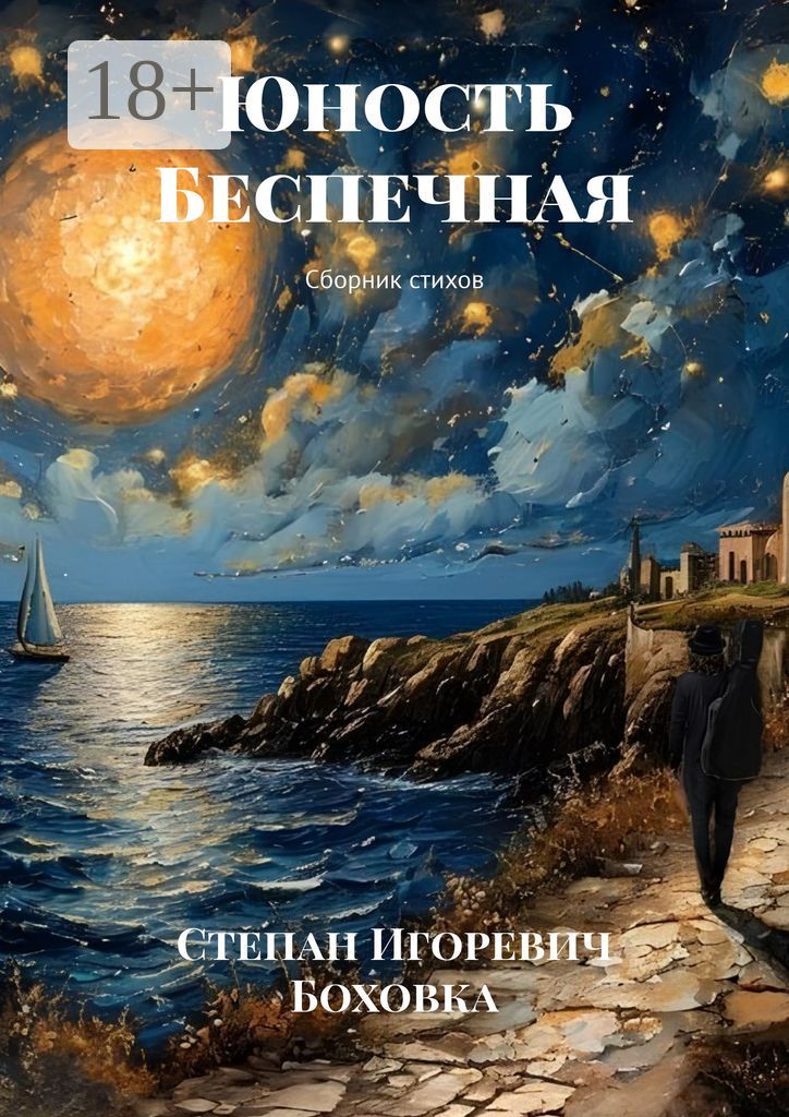 Юность Беспечная