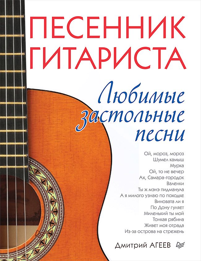Песенник гитариста. Любимые застольные песни - Д. Агеев - купить и ...