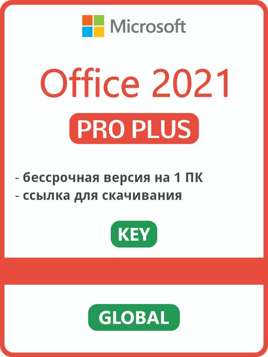 Office 2021 Pro Plus for Windows 1ПК - скачать ключи и сертификаты на Wildberries Цифровой | 186737