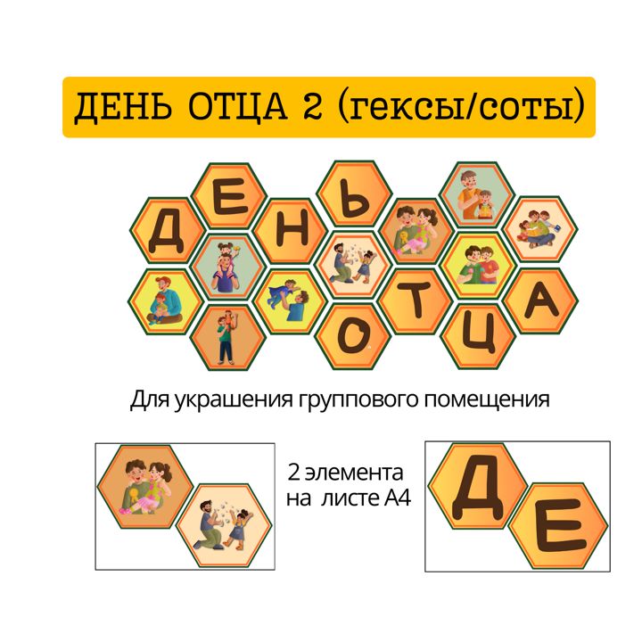 Гексы/соты "День отца"2 (оформление помещения)