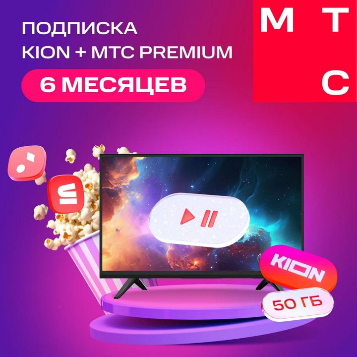 Онлайн-кинотеатр KION + Premium 6 месяцев+ МТС