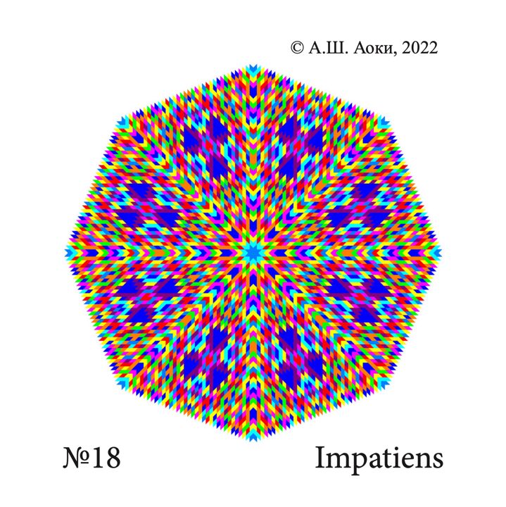 Мандала № 18 Impatiens, Недотрога/Бальзамин, Цветок Эдварда Баха для медитации