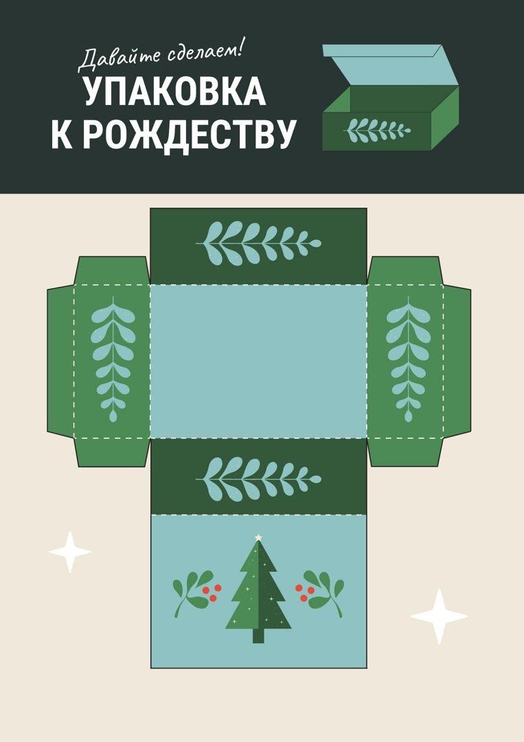 Упаковка к Рождеству (сделай сам) PDF файл для печати на А4