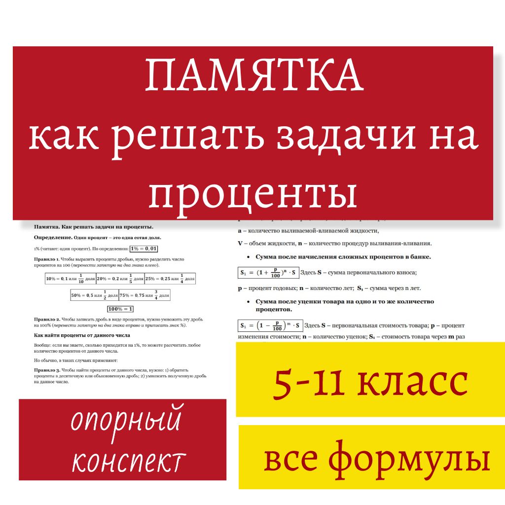 Опорный конспект-памятка "Как решать задачи на проценты"