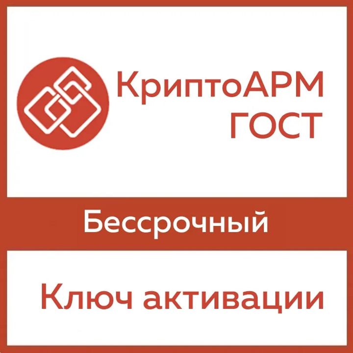 КриптоАРМ ГОСТ Бессрочный ключ - скачать ключи на Wildberries Цифровой | 252480