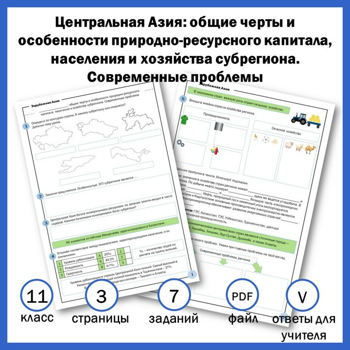 11-9. Центральная Азия: общие черты и особенности природно-ресурсного капитала, населения и хозяйств