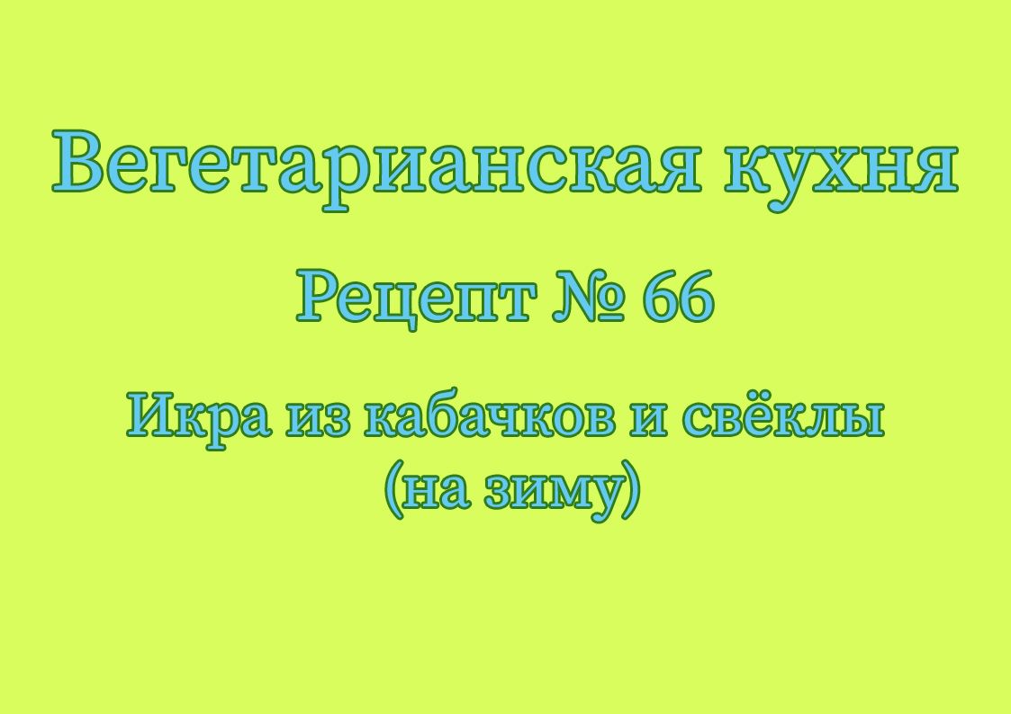 Вегетарианская кухня Рецепт № 66 Икра из кабачков и свёклы (на зиму)