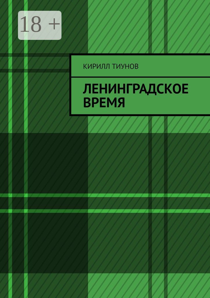 Ленинградское время