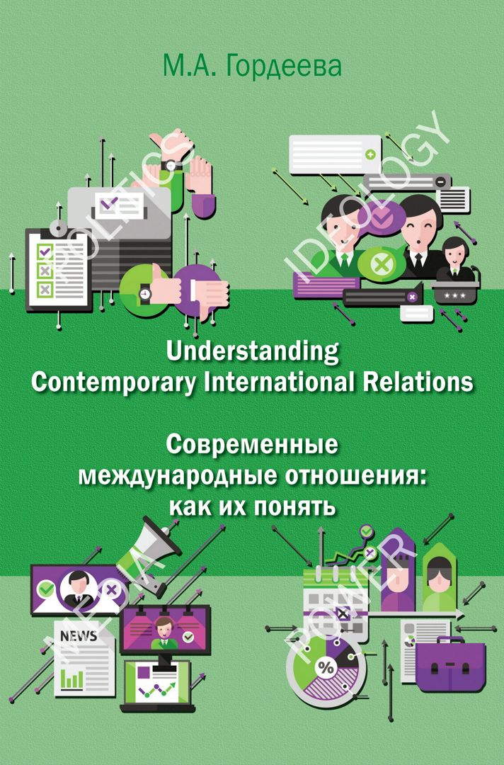 Understanding contemporary international relations = Современные международные отношения: как их понять : английский язык для политологов : учебник