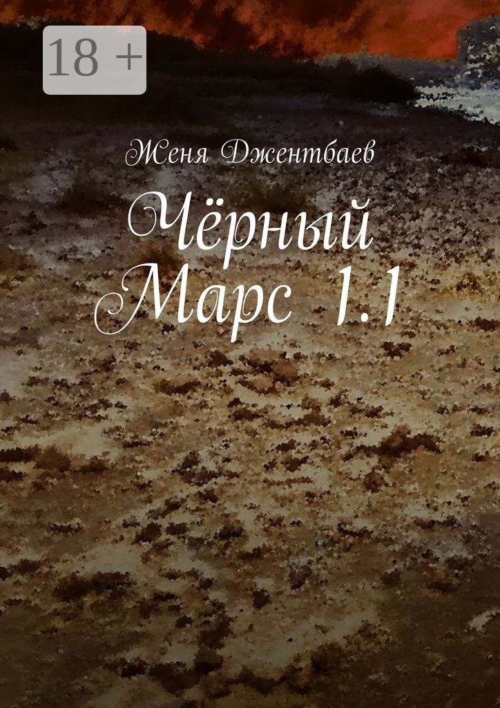 Чёрный Марс 1.1