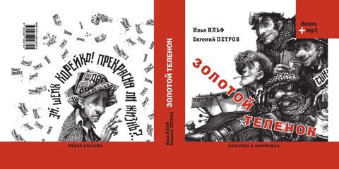 Золотой теленок - Ильф И., Петров Е. - купить и читать онлайн ...