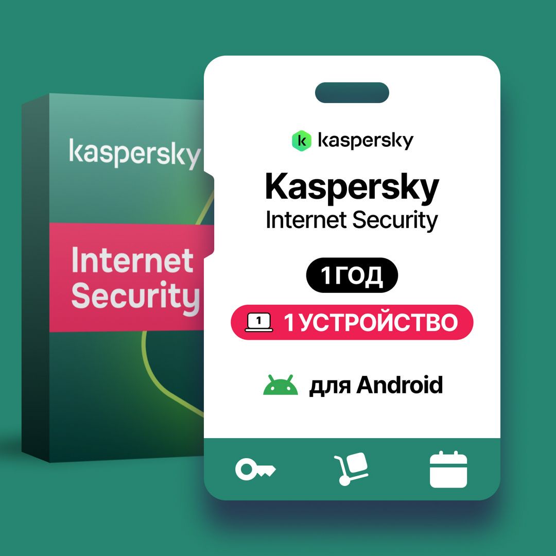 Антивирус Kaspersky Internet Security (1 устройство, 1 год)