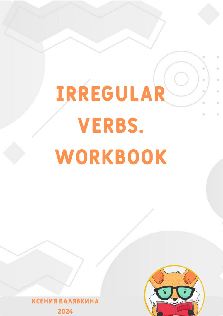 Irregular verbs. Неправильные глаголы. Тренажёр для запоминания.